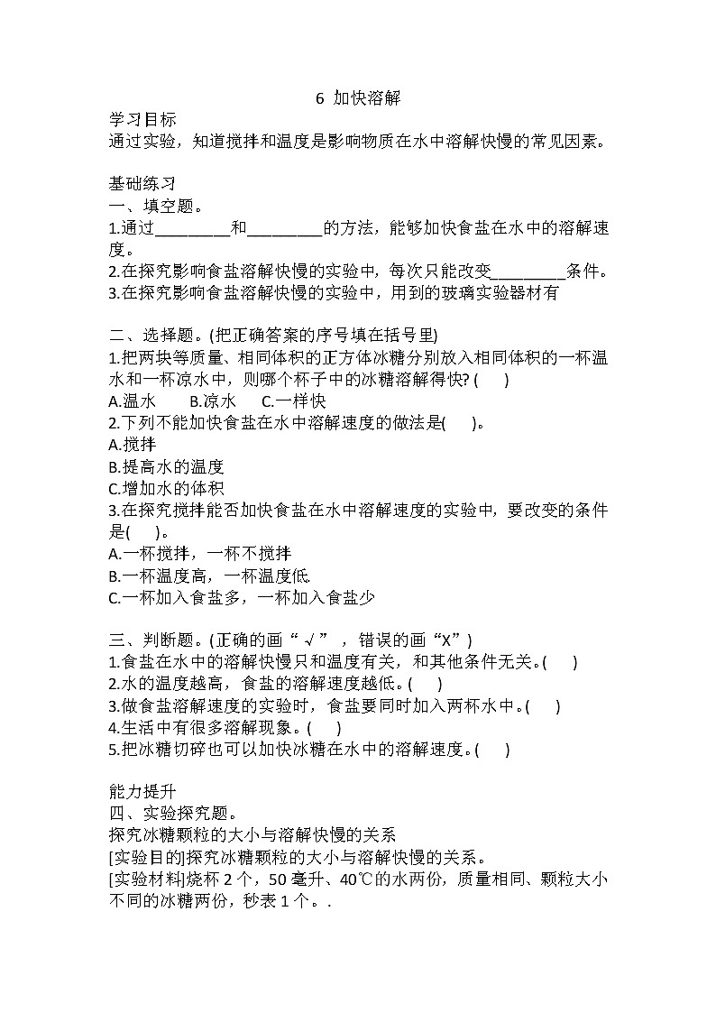教科版三年级科学上册6加快溶解同步练习题(含答案)01