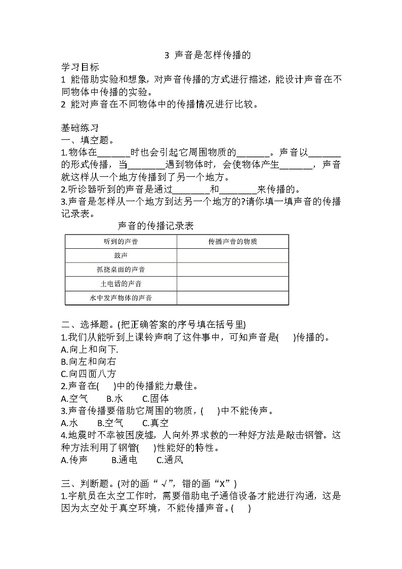 教科版四年级上册科学3声音是怎样传播的同步练习题01