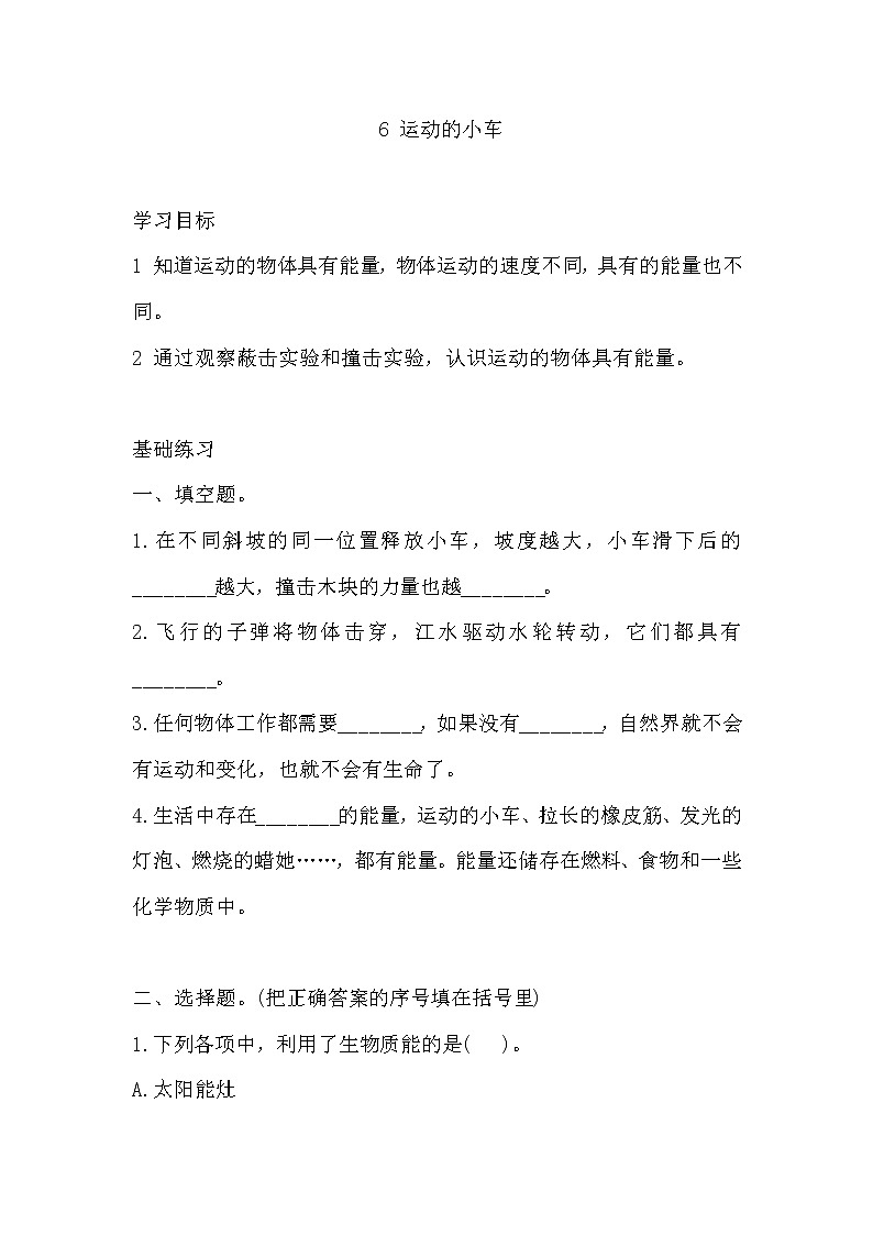教科版四年级上册科学6运动的小车同步练习题含答案01