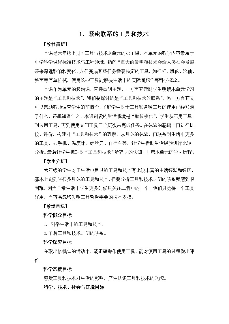 3.1《紧密联系的工具和技术》课件+教案01