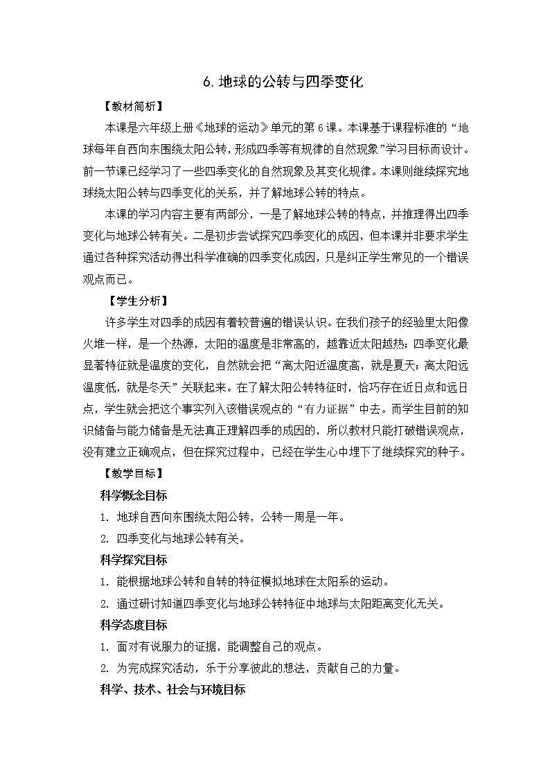 2.6《地球的公轉(zhuǎn)與四季變化》教案設(shè)計第1頁