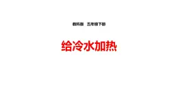 2.2给冷水加热课件PPT