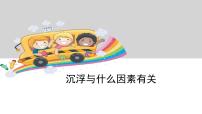 小學(xué)科學(xué)教科版五年級(jí)下冊(cè)2、沉浮與什么因素有關(guān)備課課件ppt