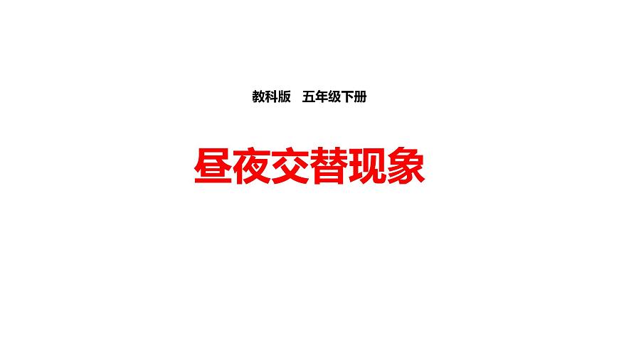 4.1晝夜交替現(xiàn)象課件PPT第1頁