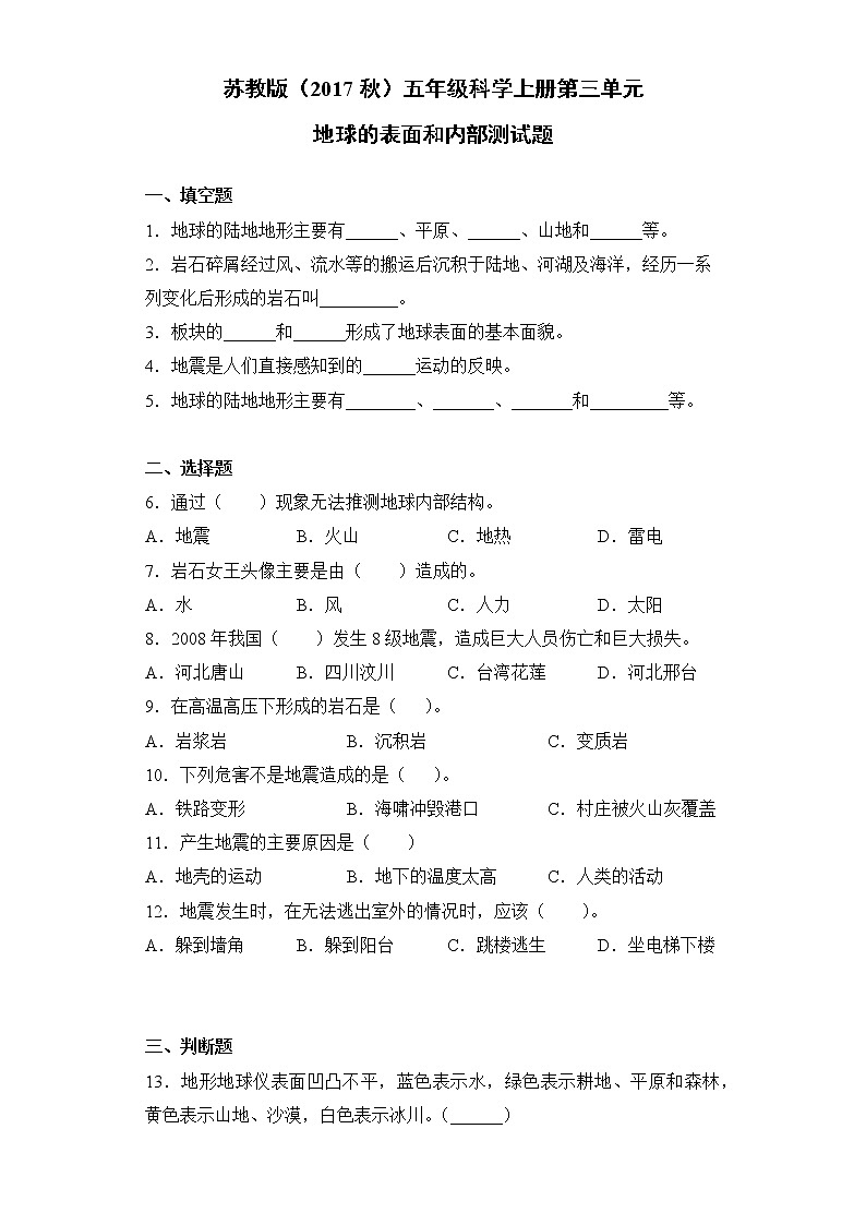 苏教版(2017秋)五年级科学上册第三单元地球的表面和内部测试题(含答案)01