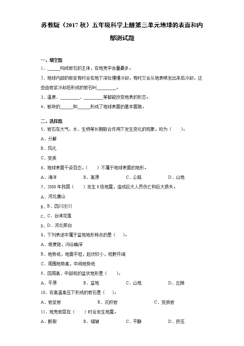 苏教版(2017秋)五年级科学上册第三单元地球的表面和内部测试卷(含答案)01