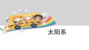 教科版六年级下册5、太阳系说课课件ppt