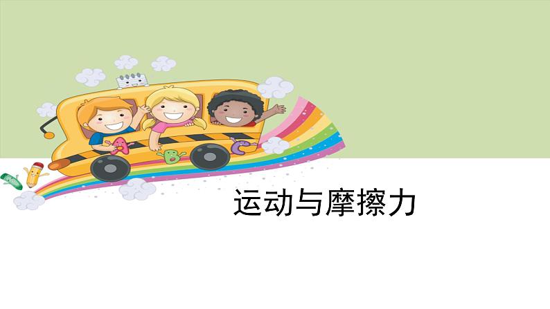 4.5运动与摩擦力课件PPT第1页