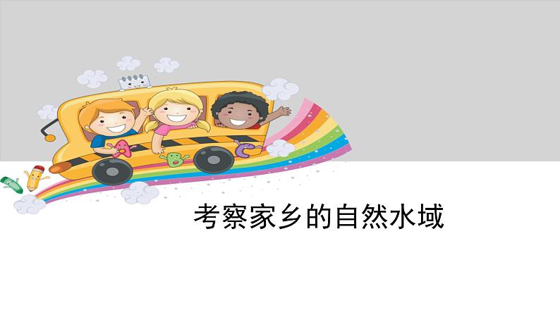4.7考察家乡的自然水域课件PPT第1页