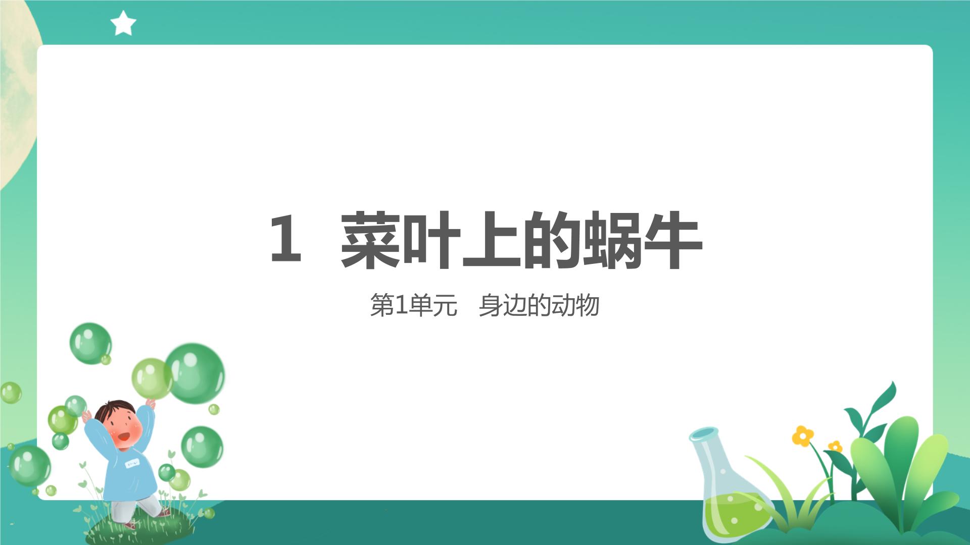 科学粤教粤科版二下全册课堂同步PPT+教案+素材