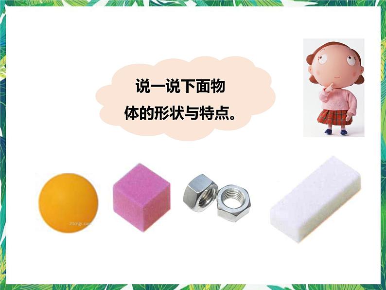 第一单元第三课《认识物体的形状》(课件)第2页