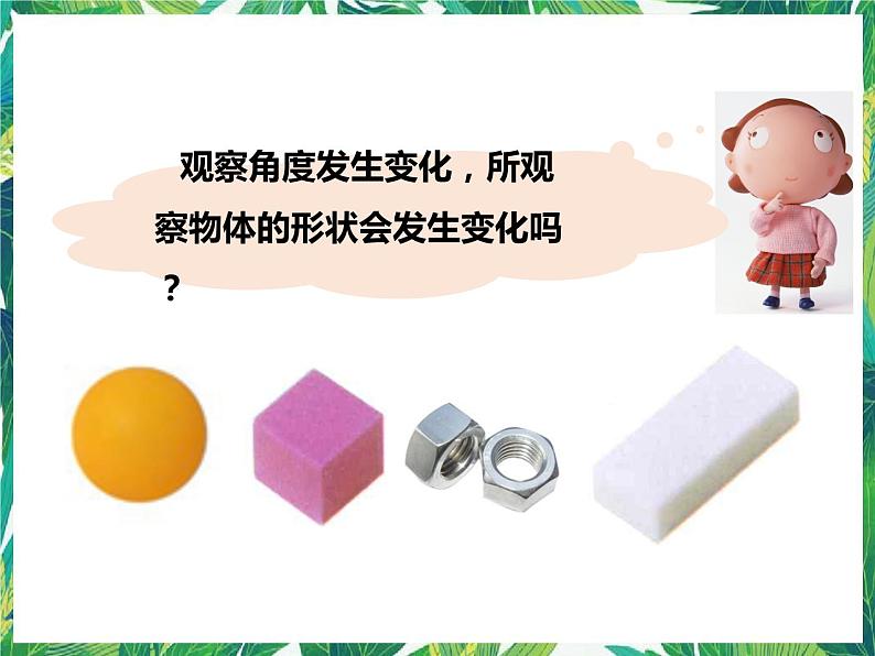 第一单元第三课《认识物体的形状》(课件)第5页
