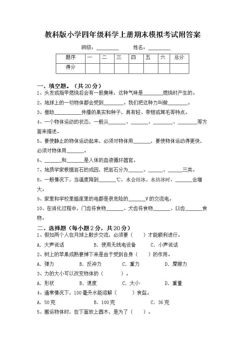 教科版(2017秋)科学四年级下册期末试卷(试题)第1页