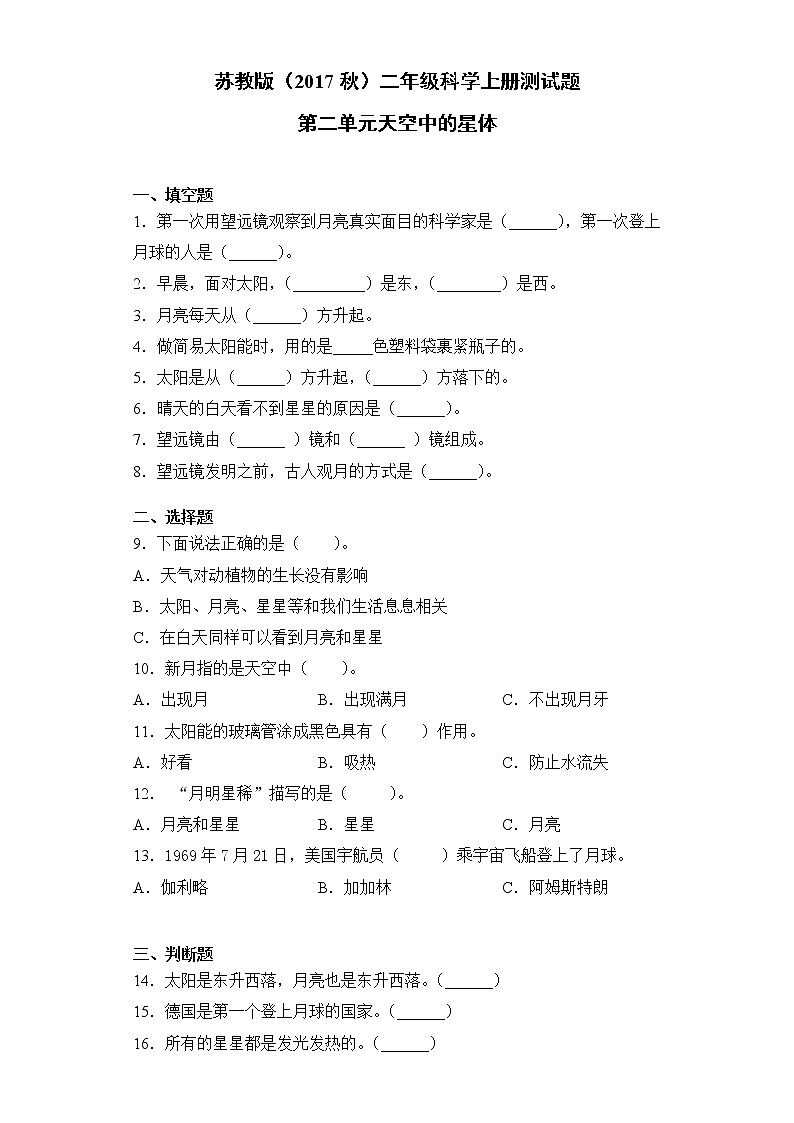 苏教版(2017秋)二年级科学上册第二单元天空中的星体测试题(附答案)第1页