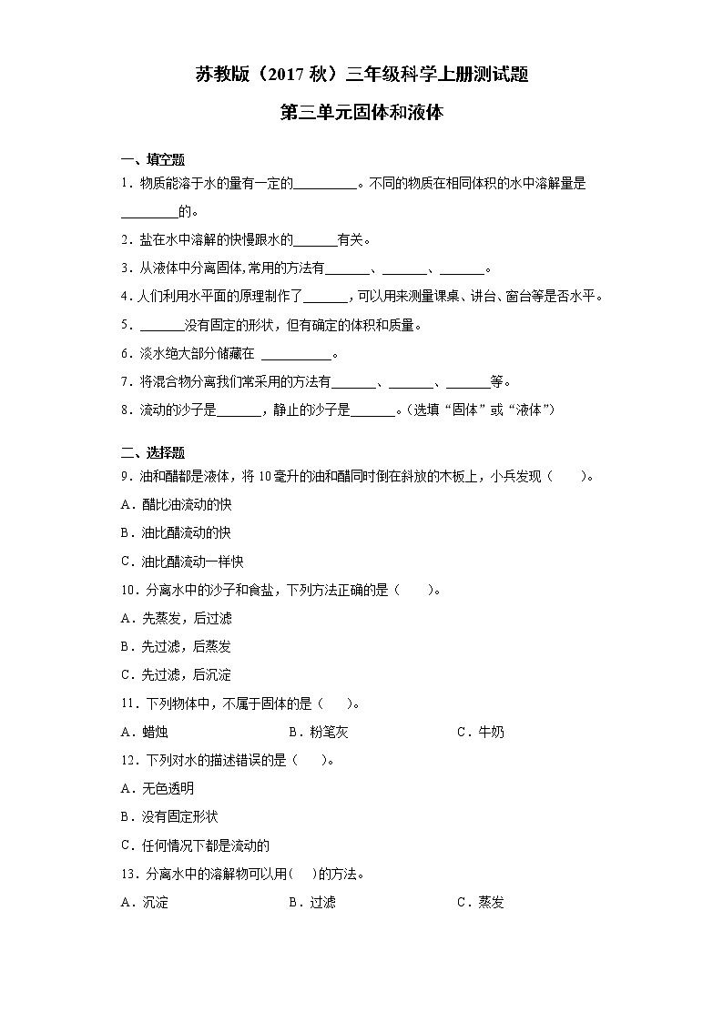 苏教版(2017秋)三年级科学上册第三单元固体和液体测试题(附答案)第1页