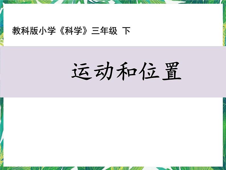 三年级下册科学课件-1.1运动和位置 教科版 课件+教案01