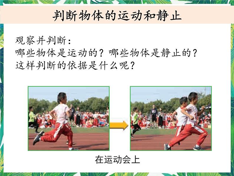 三年级下册科学课件-1.1运动和位置 教科版 课件+教案02