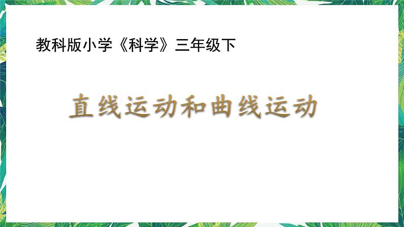 三年级下册科学课件-1.3直线运动和曲线运动 教科版 课件+教案01