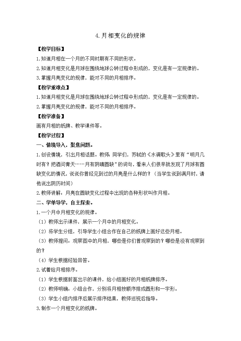 新教科版三年级下册科学3.4月相变化的规律 教案、教学设计(含教学反思)01第1页