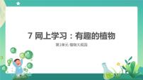 科学7 网上学习：有趣的植物精品ppt课件