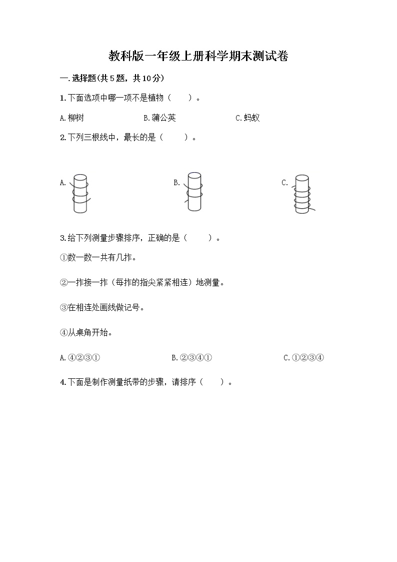 教科版一年级上册科学期末测试卷 (16)