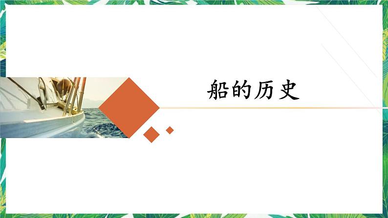 教科版五年级科学下册2.1《船的历史》(课件10ppt)第1页