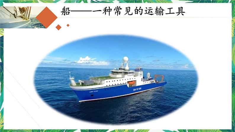 教科版五年级科学下册2.1《船的历史》(课件10ppt)第2页