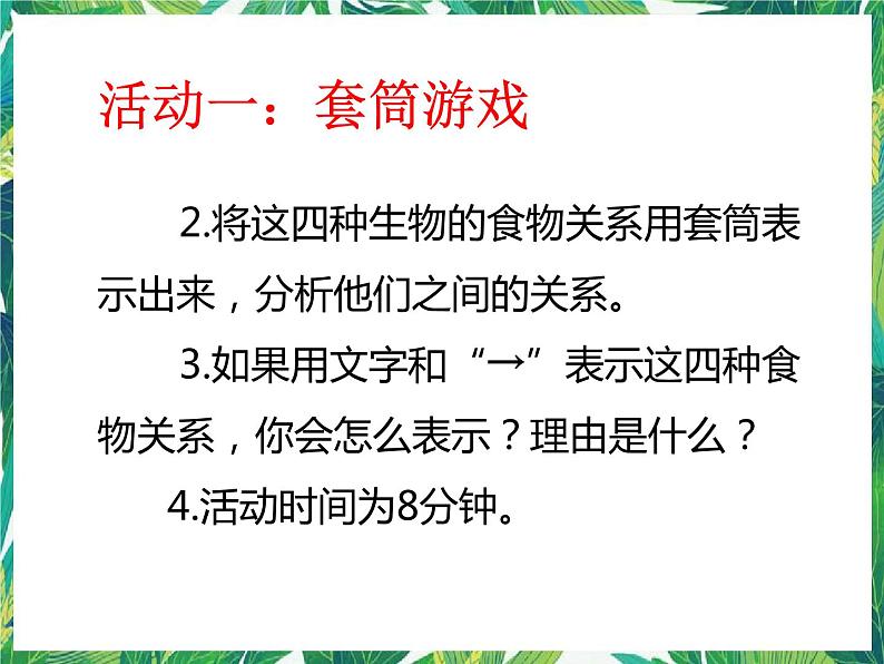 五年级下册科学课件 -1.6《食物链与食物网》 教科版(共15张PPT)第6页