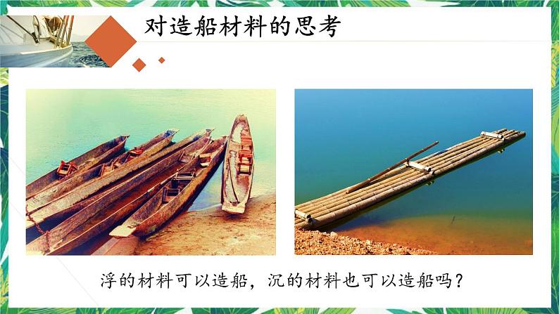2.3《用沉的材料造船》教科版五下科学 课件+教案+视频02