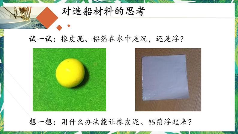 2.3《用沉的材料造船》教科版五下科学 课件+教案+视频03