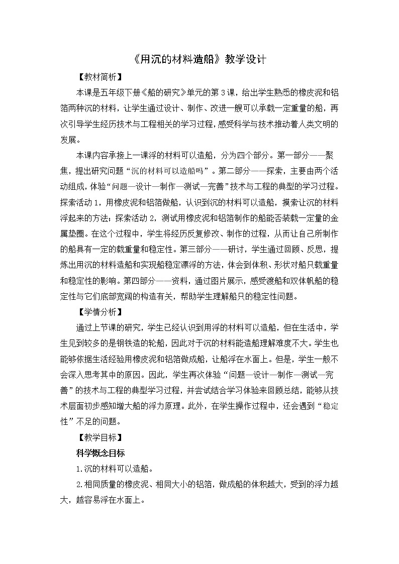 2.3《用沉的材料造船》教科版五下科学 课件+教案+视频01
