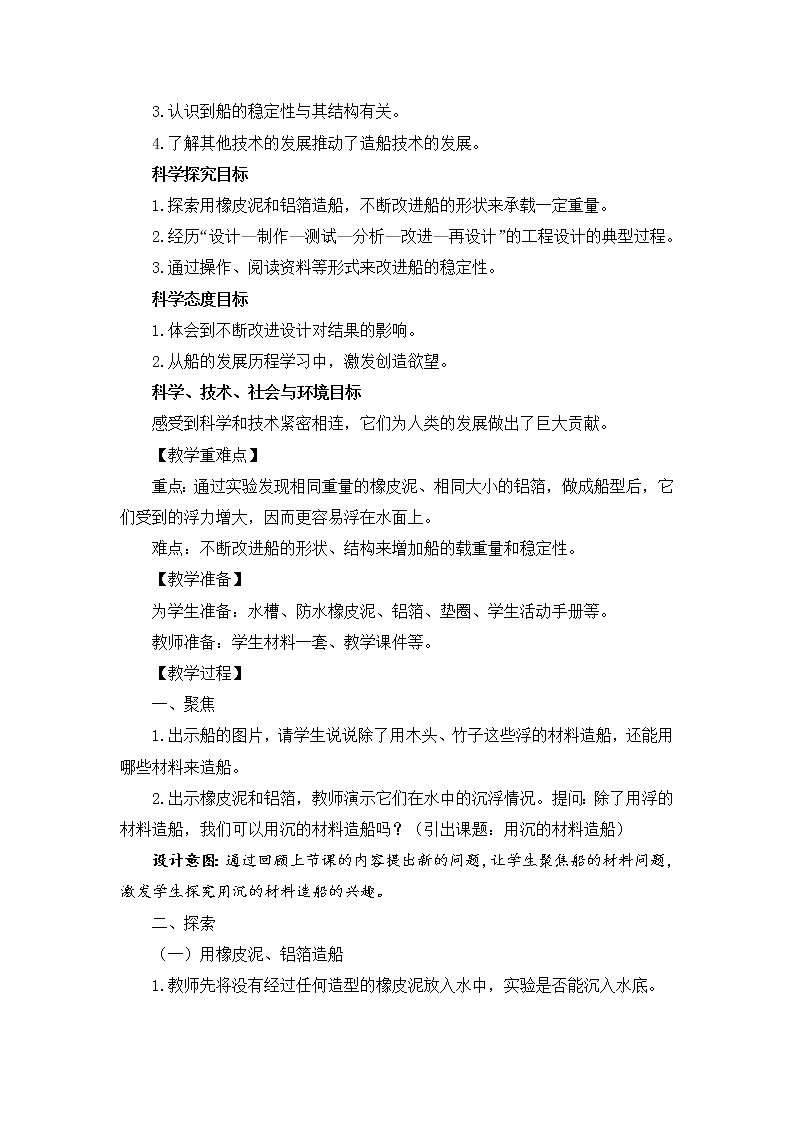 2.3《用沉的材料造船》教科版五下科学 课件+教案+视频02