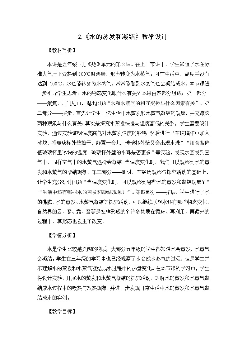 4.2《水的蒸发和凝结》教科版五下科学 课件+教案+视频01