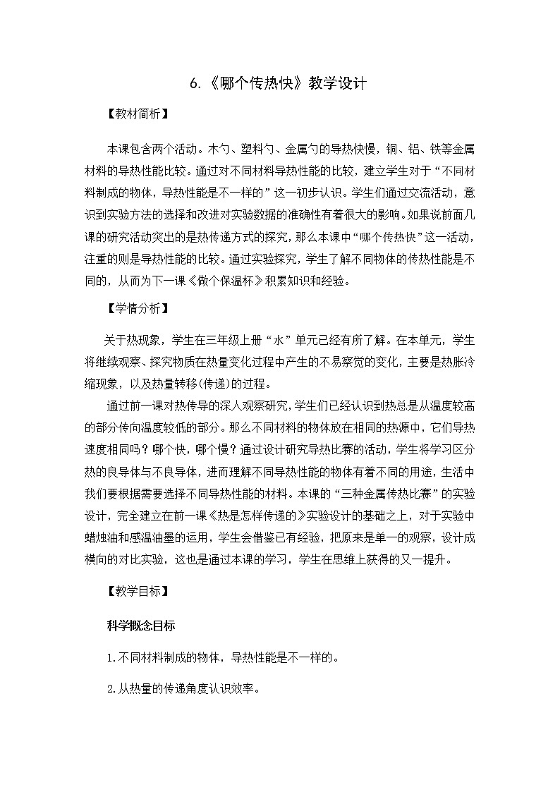 五年级科学下册教案  6《哪个传热快》 教科版第1页