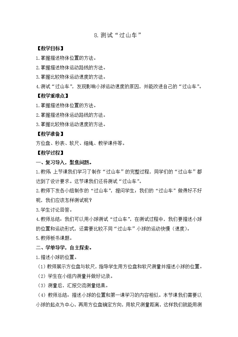 新教科版三年级下册科学1.8测试“过山车” 教案、教学设计(含教学反思)01第1页