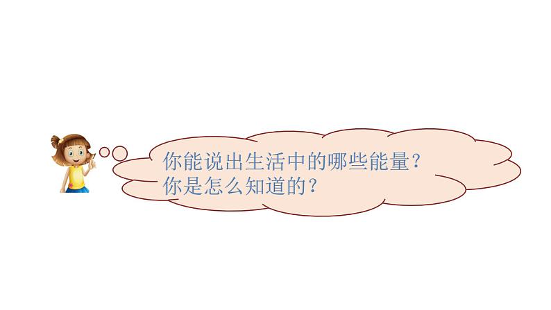 教科版六上第1课:《各种形式的能量》教学课件01