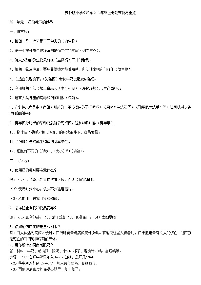 苏教版科学小学六年级上册期末测试卷01