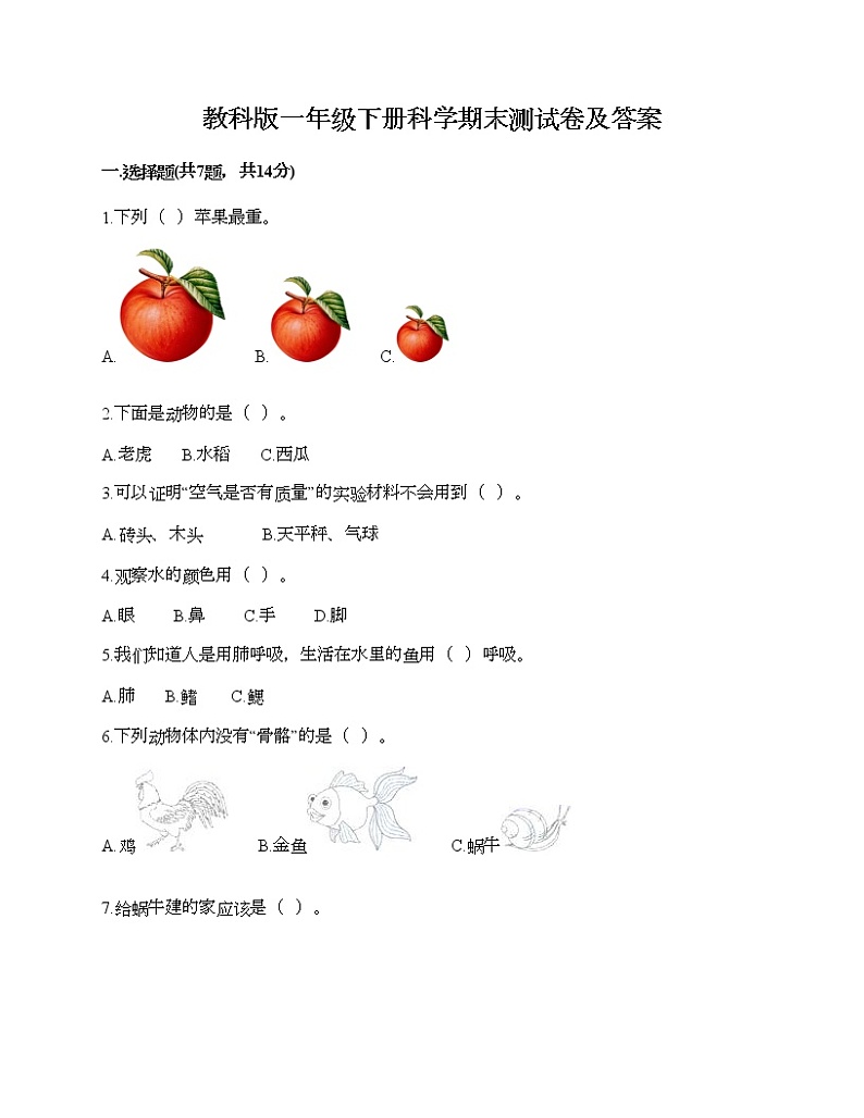教科版一年级下册科学期末测试卷及答案19第1页
