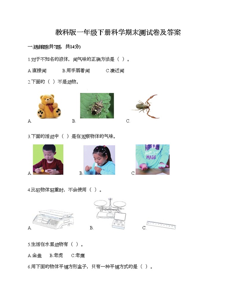 教科版一年级下册科学期末测试卷及答案201