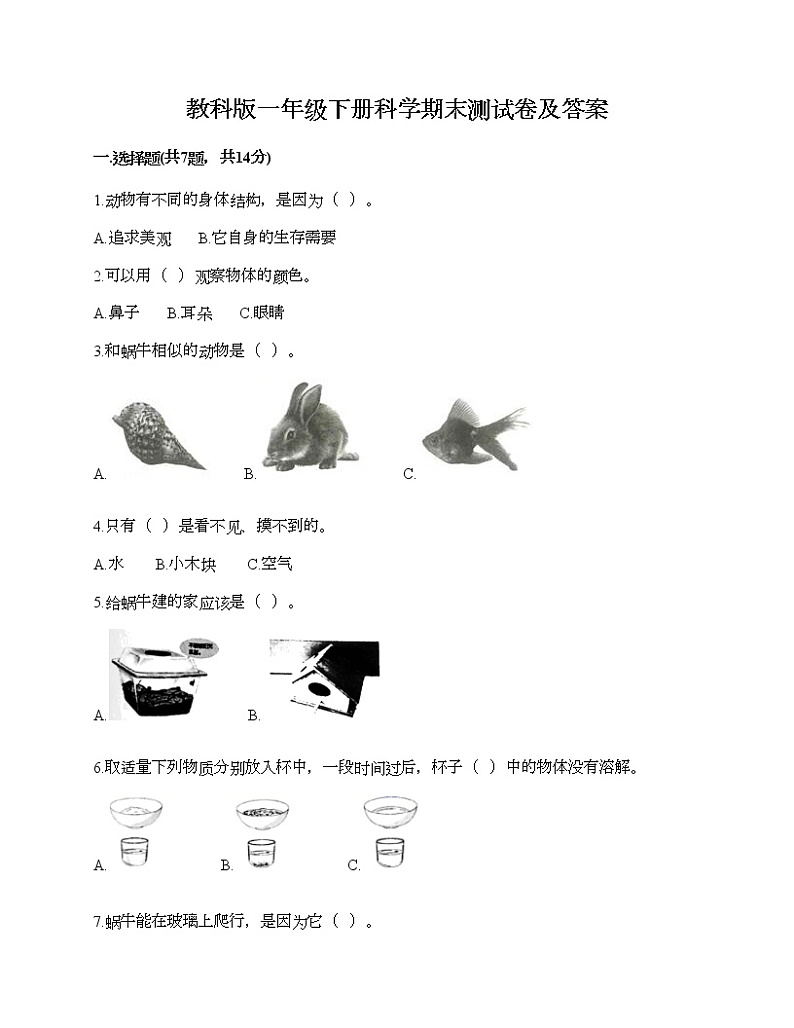 教科版一年级下册科学期末测试卷及答案1601