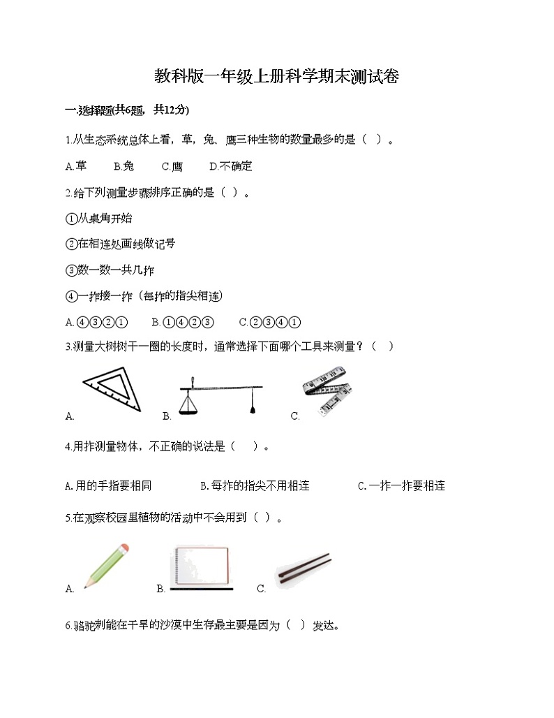 教科版一年级上册科学期末测试卷附答案(研优卷)01