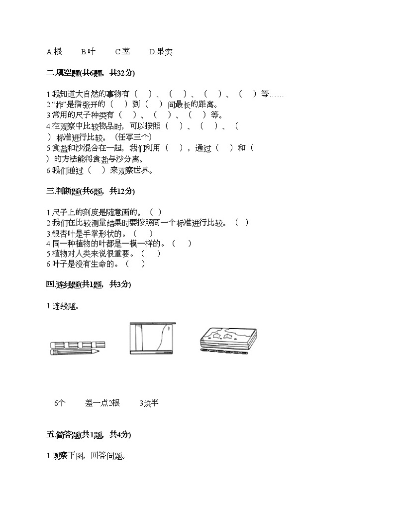 教科版一年级上册科学期末测试卷附答案(研优卷)02