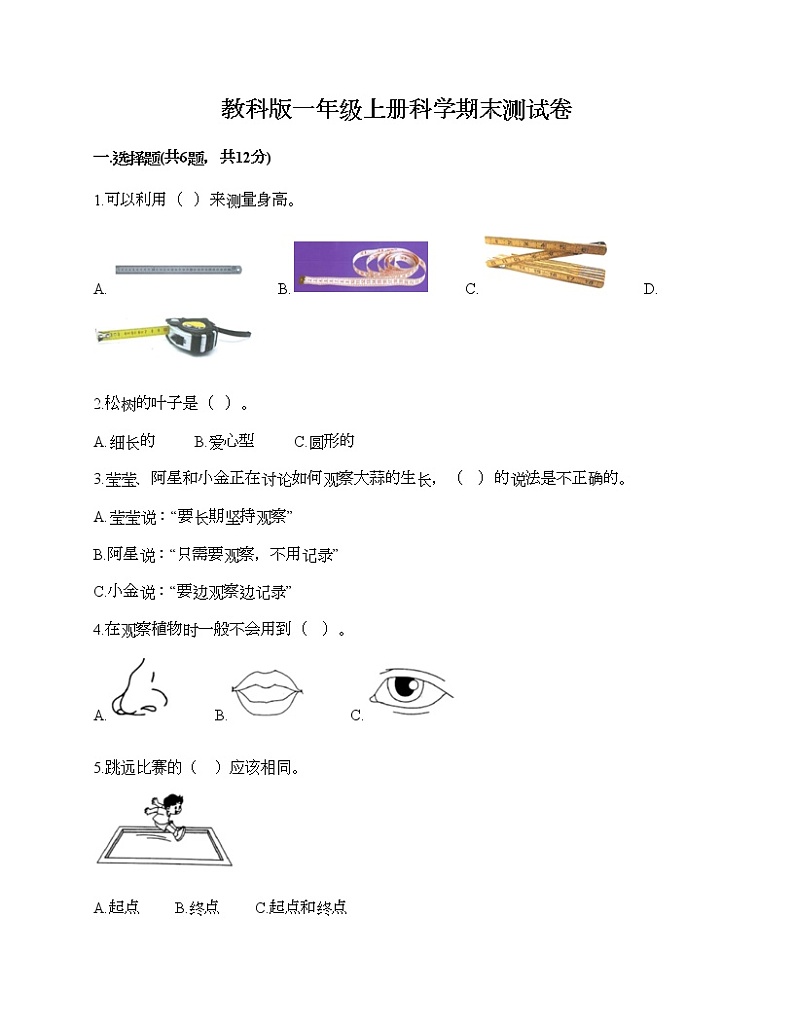 教科版一年级上册科学期末测试卷答案免费下载第1页