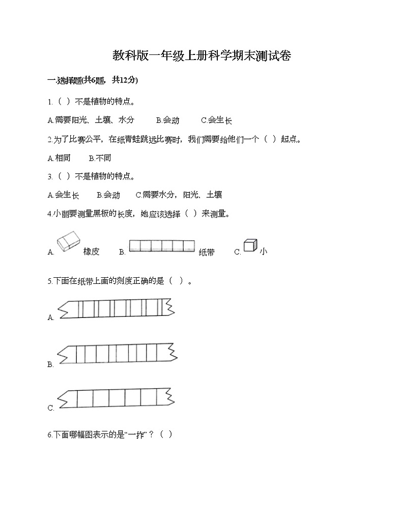 教科版一年级上册科学期末测试卷(实用)第1页