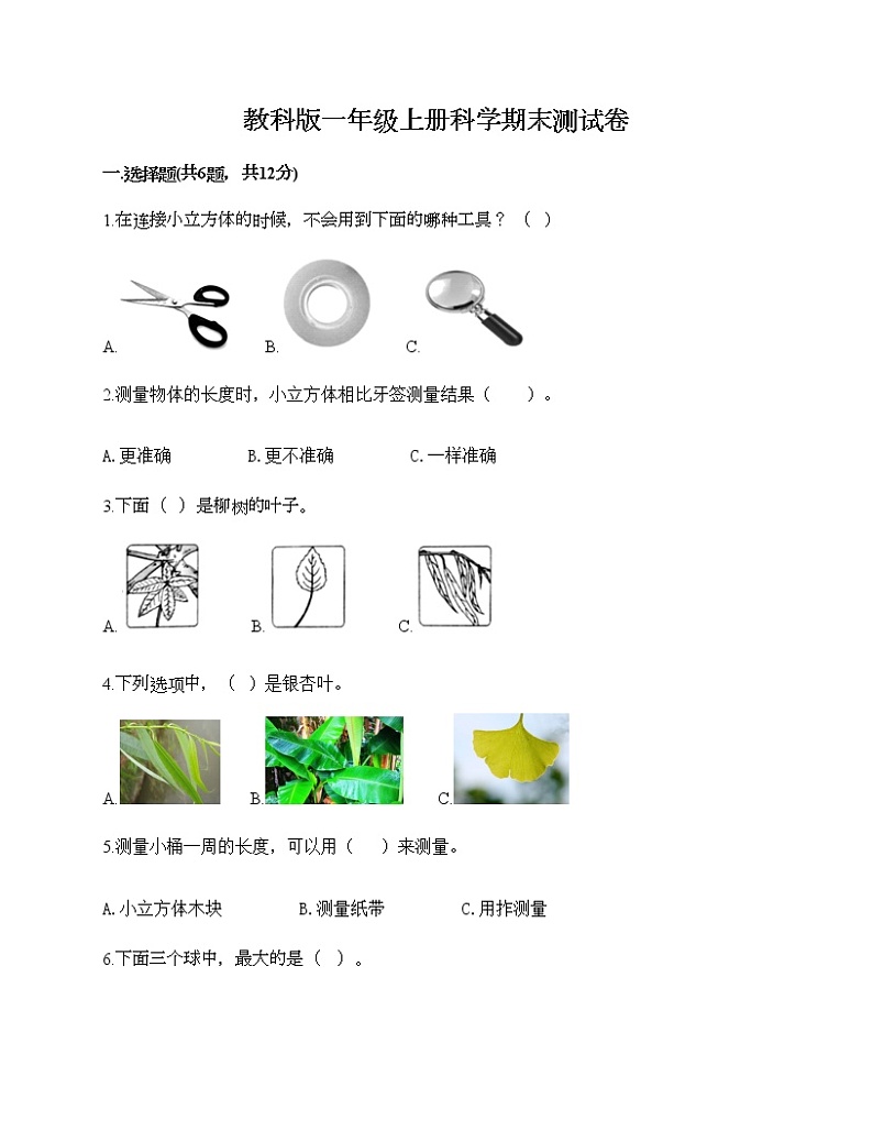 教科版一年级上册科学期末测试卷汇总第1页