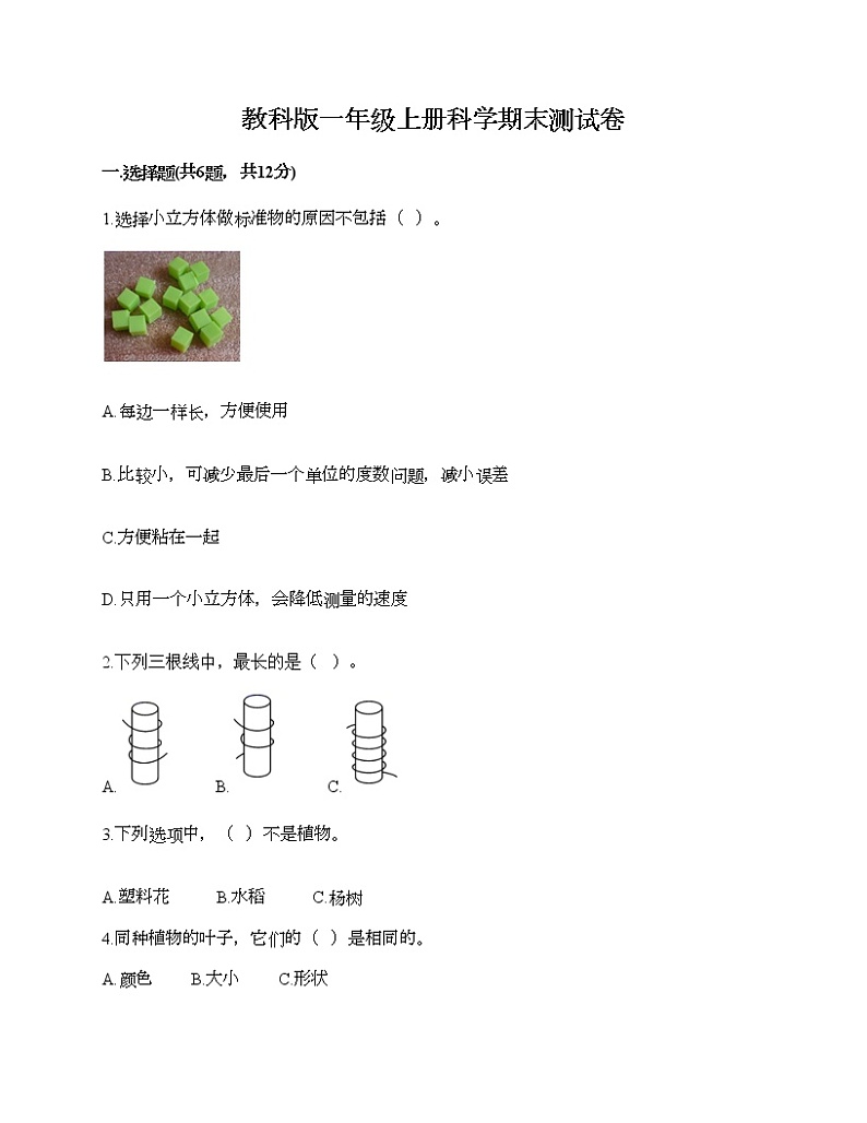 教科版一年级上册科学期末测试卷(培优B卷)第1页