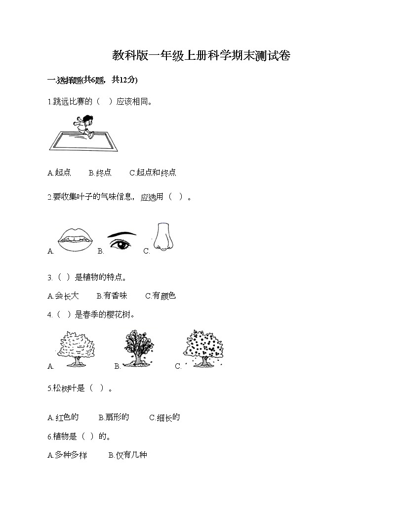 教科版一年級(jí)上冊(cè)科學(xué)期末測(cè)試卷（研優(yōu)卷）第1頁(yè)