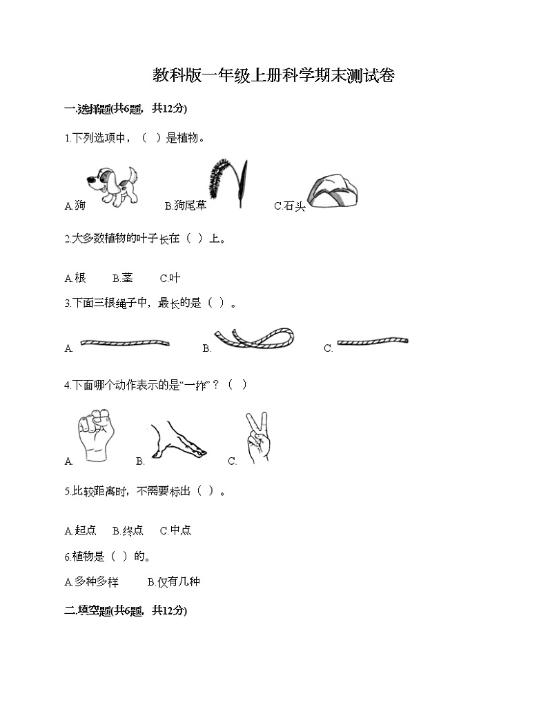 教科版一年级上册科学期末测试卷附答案(A卷)第1页