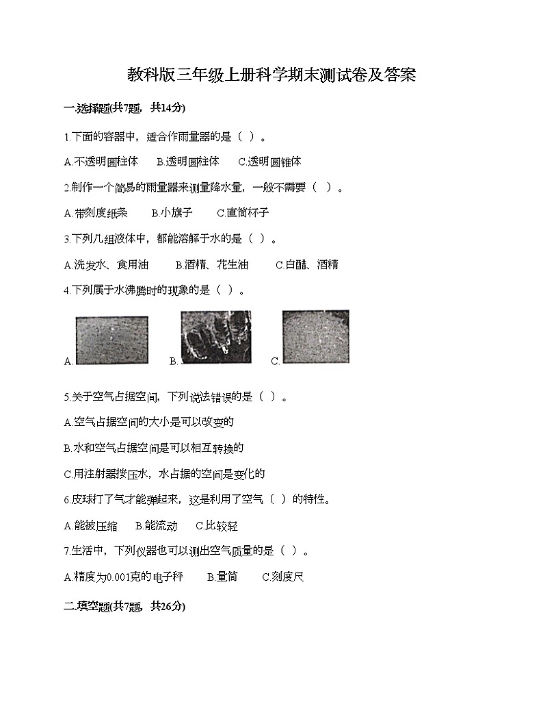 教科版三年级上册科学期末测试卷及答案15第1页