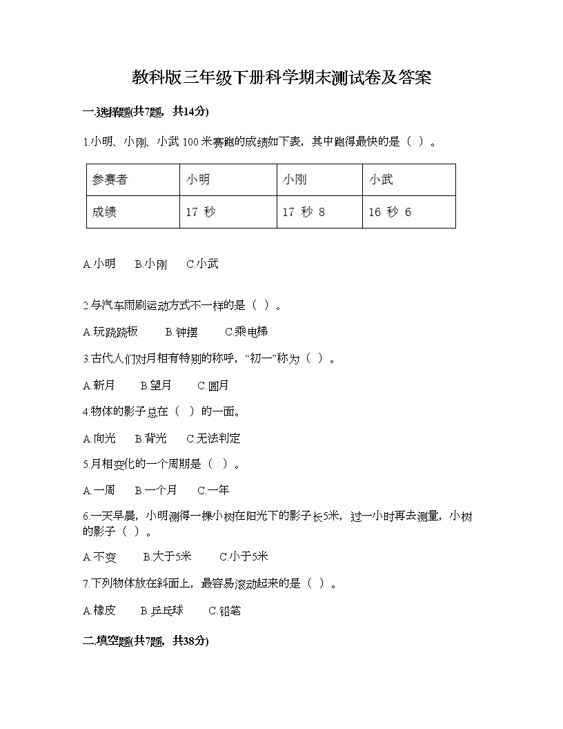 教科版三年级下册科学期末测试卷及答案10